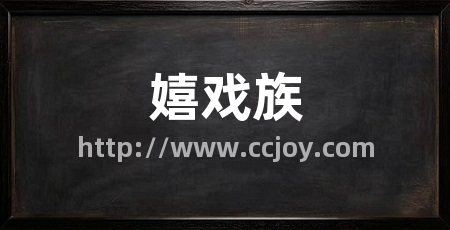 嬉戏族