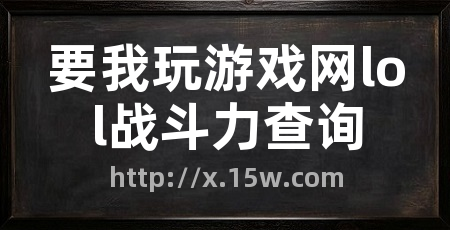 要我玩游戏网lol战斗力查询