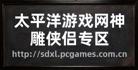 太平洋游戏网神雕侠侣专区