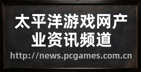 太平洋游戏网产业资讯频道