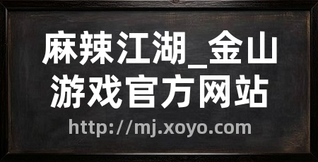 麻辣江湖_金山游戏官方网站