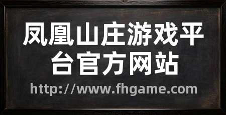 凤凰山庄游戏平台官方网站