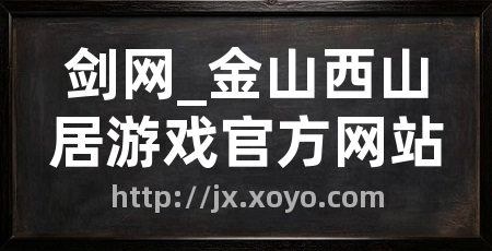 剑网_金山西山居游戏官方网站