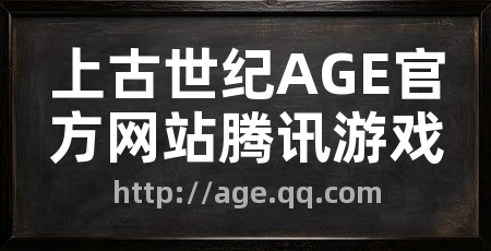 上古世纪AGE官方网站腾讯游戏