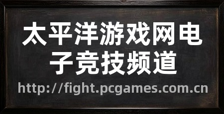 太平洋游戏网电子竞技频道