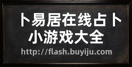 卜易居在线占卜小游戏大全