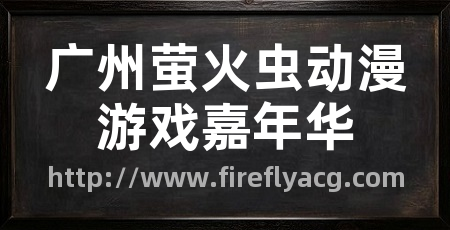 广州萤火虫动漫游戏嘉年华