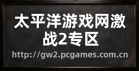 太平洋游戏网激战2专区