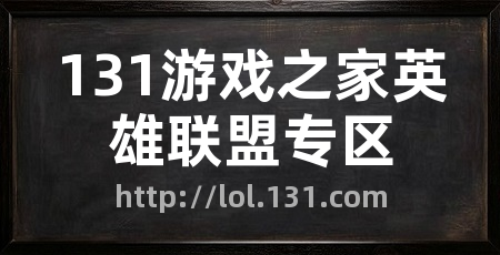 131游戏之家英雄联盟专区