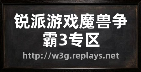 锐派游戏魔兽争霸3专区