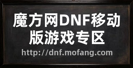 魔方网DNF移动版游戏专区