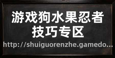游戏狗水果忍者技巧专区