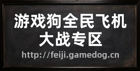 游戏狗全民飞机大战专区