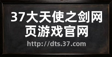 37大天使之剑网页游戏官网
