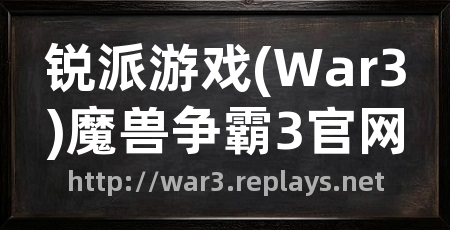 锐派游戏(War3)魔兽争霸3官网