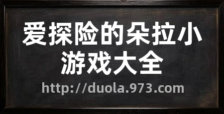 爱探险的朵拉小游戏大全