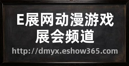 E展网动漫游戏展会频道