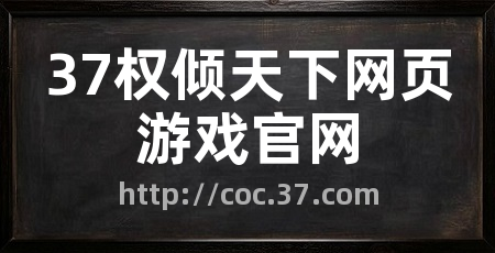 37权倾天下网页游戏官网