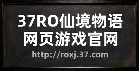 37RO仙境物语网页游戏官网