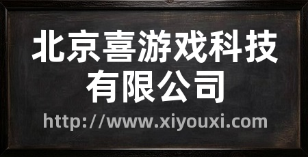 北京喜游戏科技有限公司