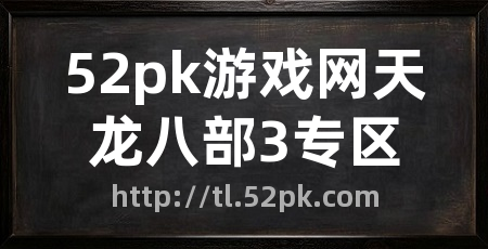 52pk游戏网天龙八部3专区