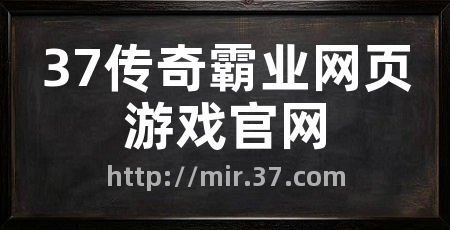 37传奇霸业网页游戏官网