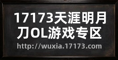 17173天涯明月刀OL游戏专区