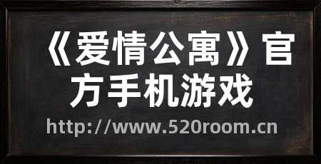《爱情公寓》官方手机游戏