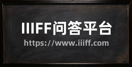 IIIFF问答平台