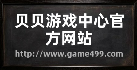 贝贝游戏中心官方网站
