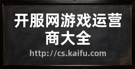 开服网游戏运营商大全