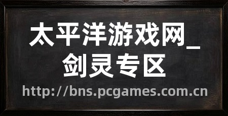 太平洋游戏网_剑灵专区