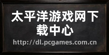 太平洋游戏网下载中心