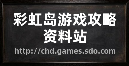 彩虹岛游戏攻略资料站