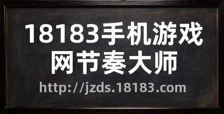 18183手机游戏网节奏大师