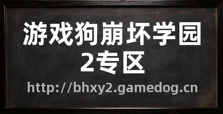 游戏狗崩坏学园2专区