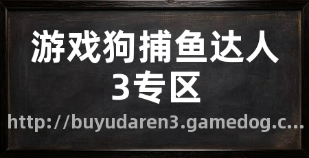 游戏狗捕鱼达人3专区