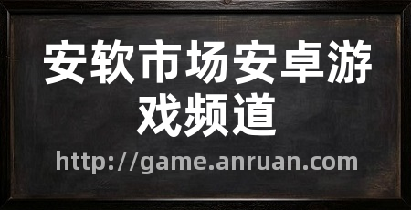 安软市场安卓游戏频道