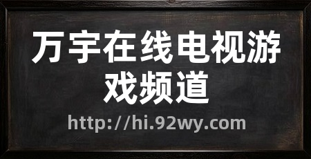 万宇在线电视游戏频道