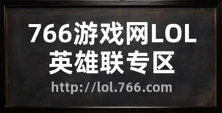 766游戏网LOL英雄联专区