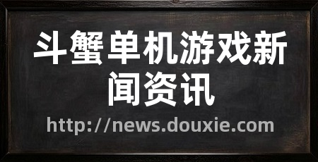 斗蟹单机游戏新闻资讯
