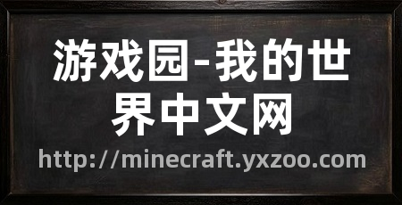 游戏园-我的世界中文网
