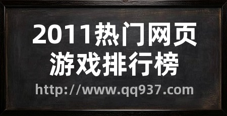 2011热门网页游戏排行榜