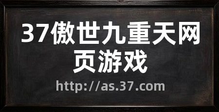 37傲世九重天网页游戏