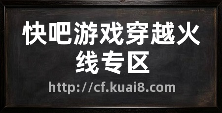 快吧游戏穿越火线专区