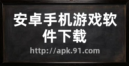 安卓手机游戏软件下载