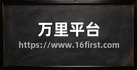 万里平台