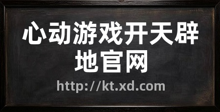 心动游戏开天辟地官网