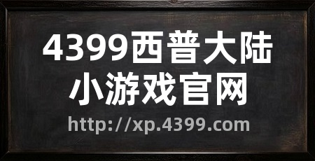 4399西普大陆小游戏官网