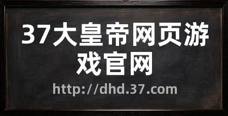 37大皇帝网页游戏官网